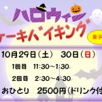【ハロウィンケーキバイキング】のお知らせ