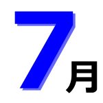 7月のイベント!随時更新中!