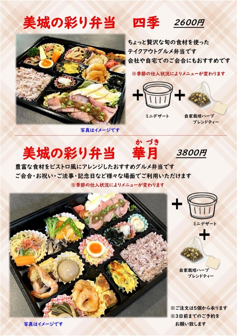 美城の彩り弁当 四季・華月 2026年10月〜