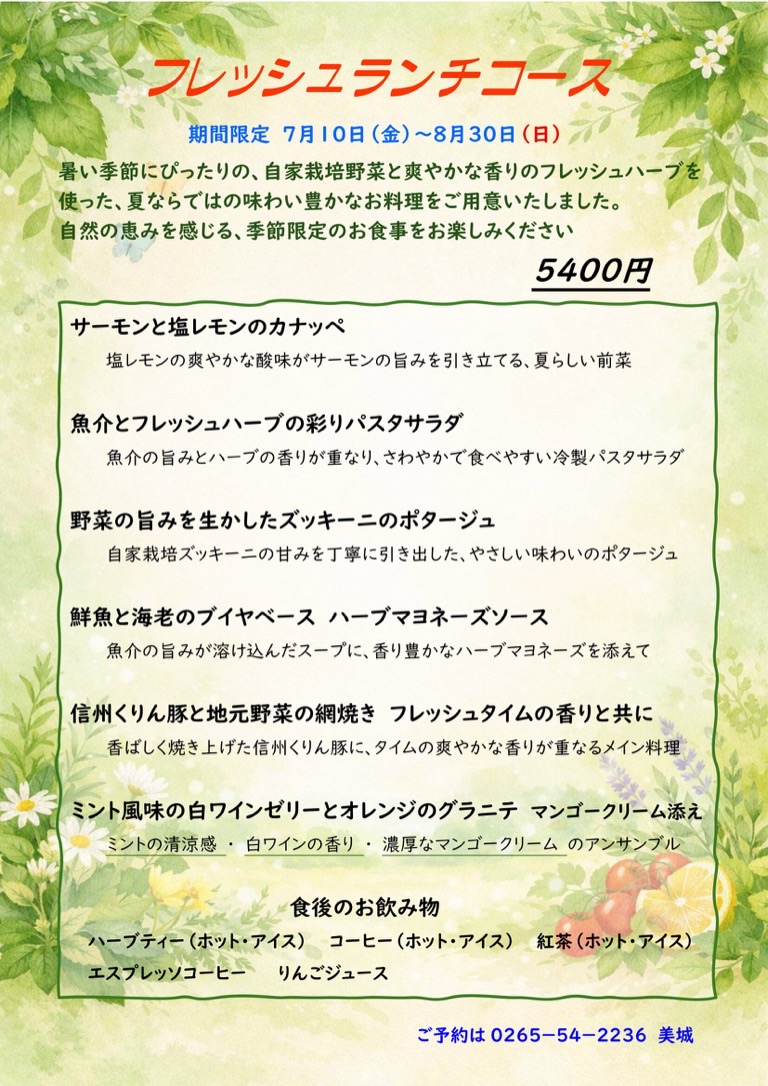フレッシュランチコース 2026年7〜8月 期間限定