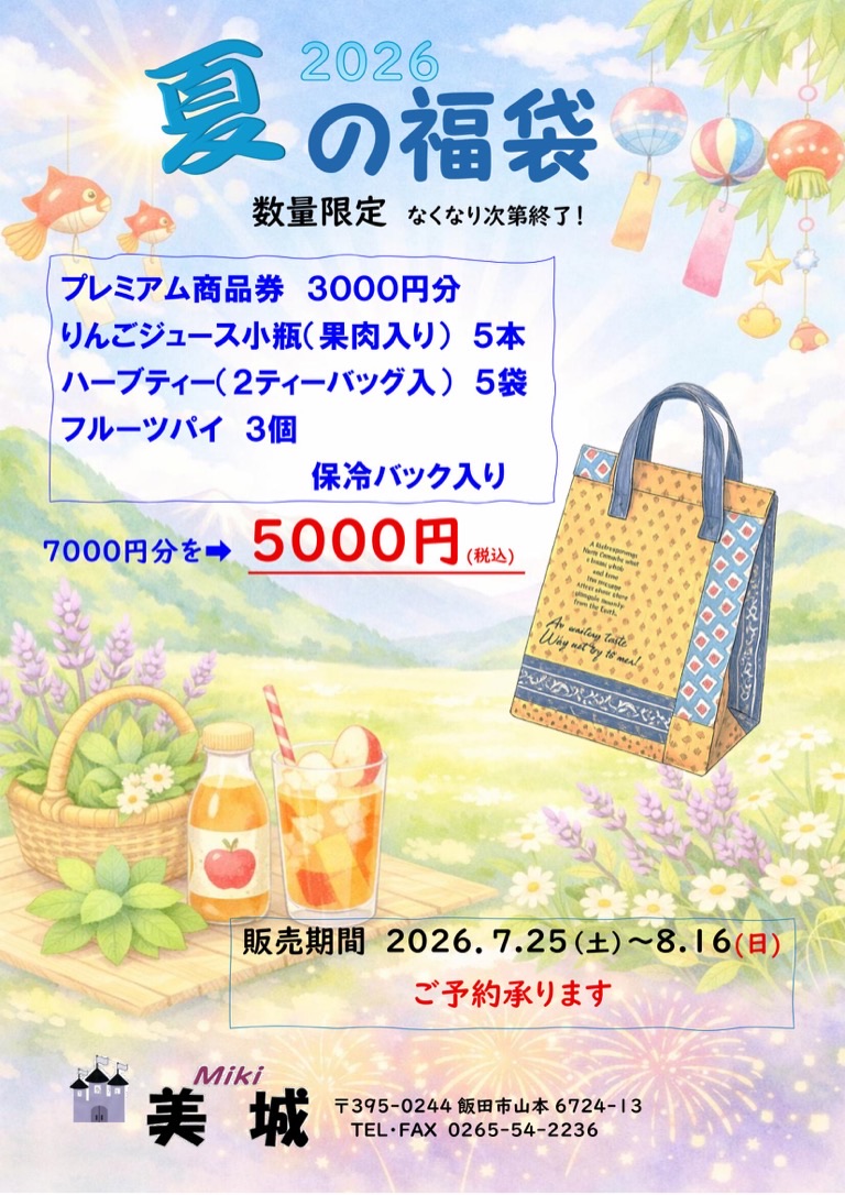 2026 夏の福袋 数量限定 7,000円分を5,000円
