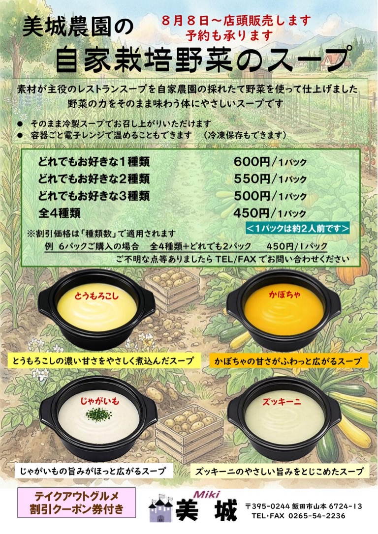 美城農園の自家栽培野菜のスープ 8月8日〜店頭販売（とうもろこし・かぼちゃ・じゃがいも・ズッキーニ）