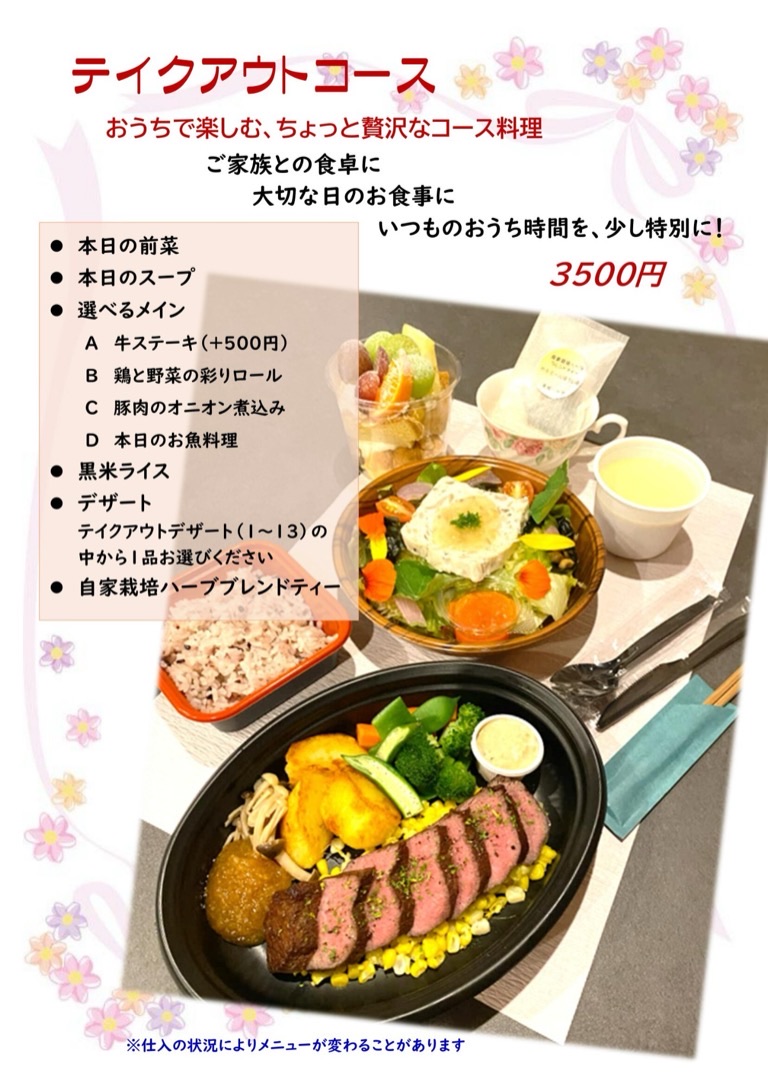テイクアウトコース 2026年10月〜（3,500円・前菜からデザートまで）