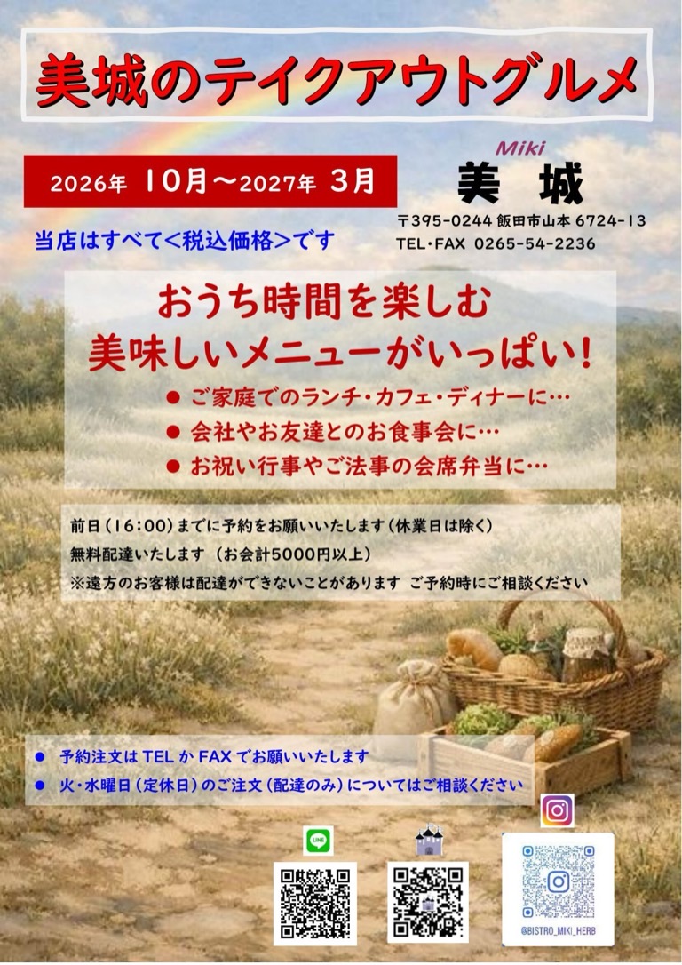 美城のテイクアウトグルメ 2026年10月〜2027年3月 表紙