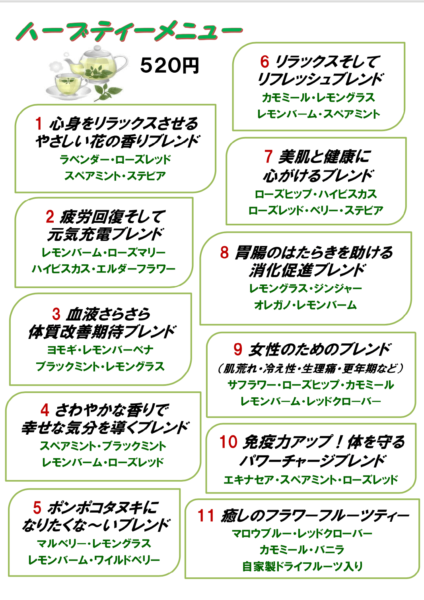 ハーブティードリンクメニュー