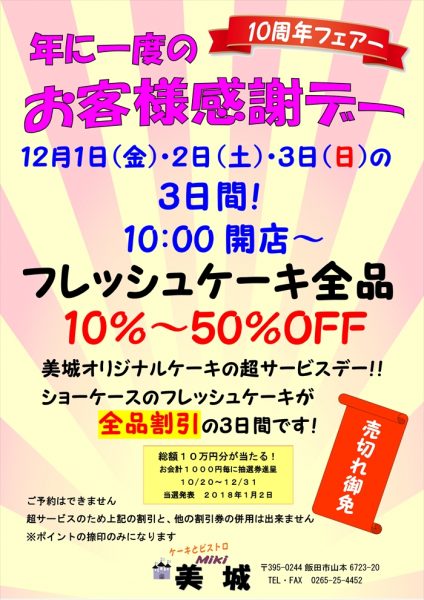 2017お客様感謝デー,ケーキとビストロ美城