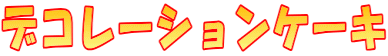 デコレーション