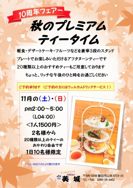 プレミアムティータイム,ケーキとビストロ美城