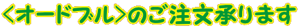 オードブル