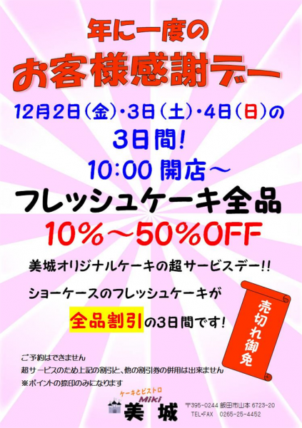 お客様感謝デー2016ケーキとビストロ美城