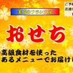 美城のフランス風【おせち】のご案内