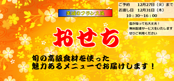 2016年末おせち ケーキとビストロ美城