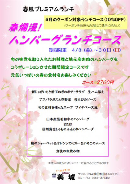 2017イベント4月,春爛漫ハンバーグランチコース,春風プレミアムランチコース