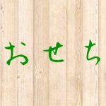 美城のおせち【ケーキとビストロ美城】