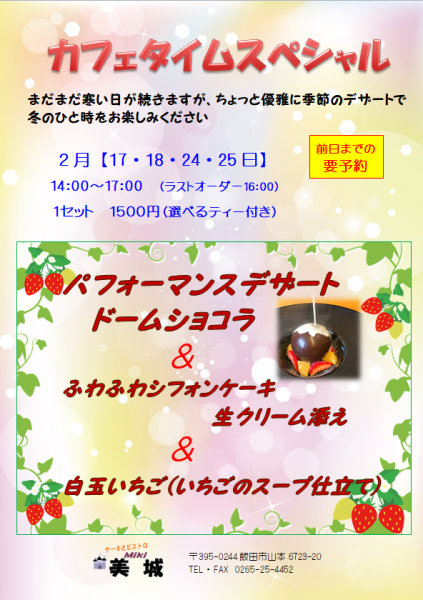 2月カフェタイムスペシャル