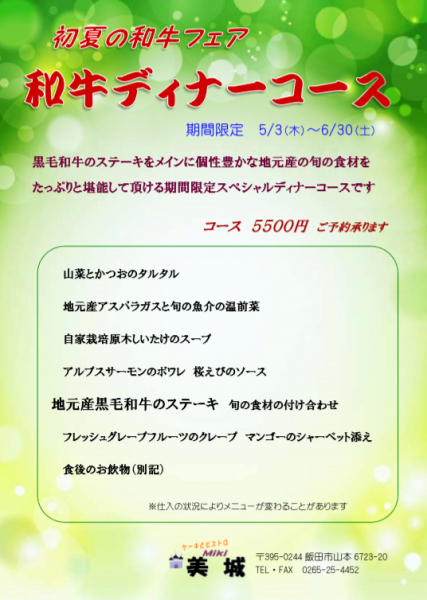 和牛ディナーコース,ケーとビストロ美城