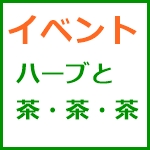 ハーブと茶・茶・茶 楽しいマルシェ!6/23,24開催!!