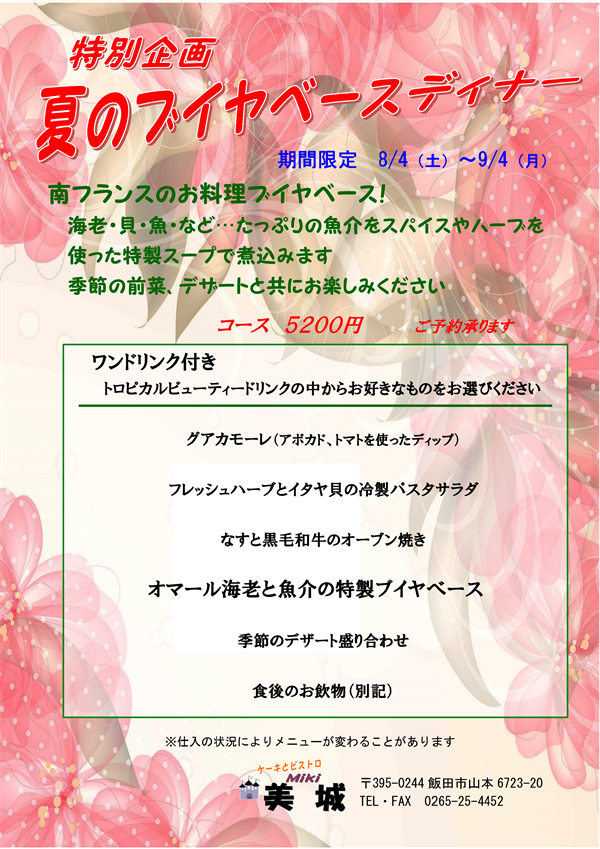 2018.8月夏のブイヤベースディナー
