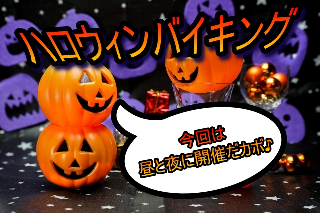 ハロウィンバイキング