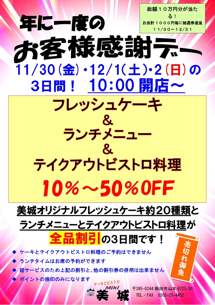 年に一度のお客様感謝デーのお知らせ!