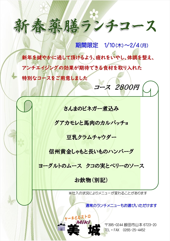 新春薬膳ランチコース