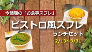 ビストロ風お食事スフレ