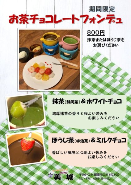 お茶チョコレートフォンデュ