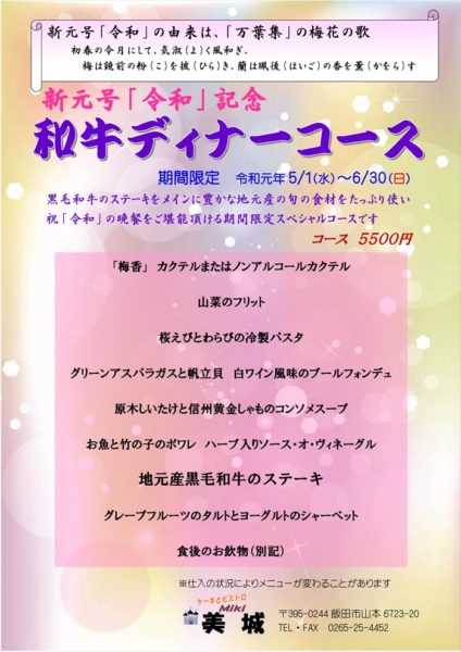 新元号「令和」記念,和牛ディナーコース,2019