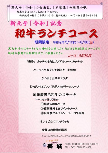 新元号「令和」記念,和牛ランチコース,2019
