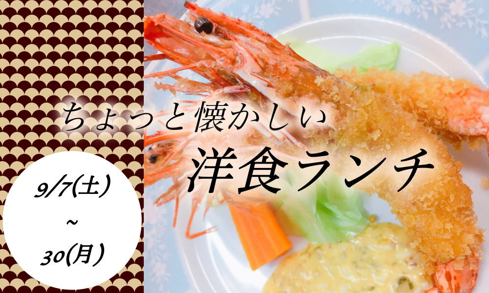 ちょっと懐かしい洋食ランチ