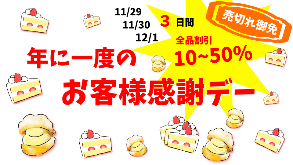 お客様感謝デー2019