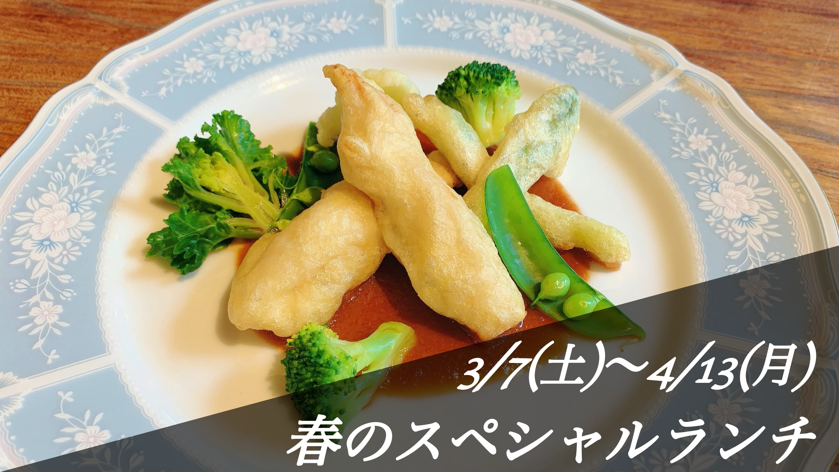春のスペシャルランチ3