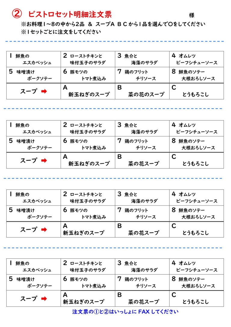 ビストロセット明細表