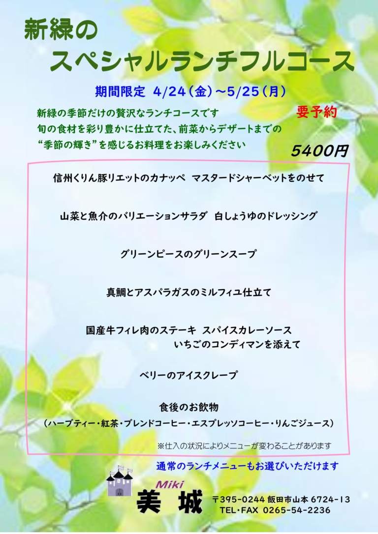 新緑のスペシャルランチコース
